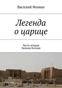 Василий Фомин Легенда о царице. Часть вторая. Земная богиня обложка книги