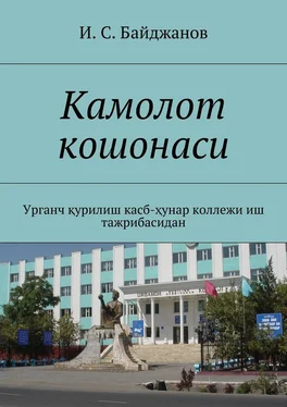 Ибадулла Байджанов Камолот кошонаси. Урганч қурилиш касб-ҳунар коллежи иш тажрибасидан обложка книги