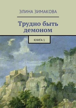 Элина Зимакова Трудно быть демоном. Книга 1 обложка книги