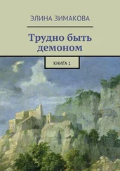 Элина Зимакова - Трудно быть демоном. Книга 1
