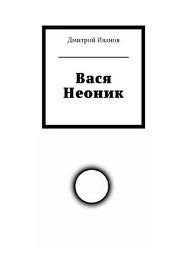 Дмитрий Иванов Вася Неоник обложка книги