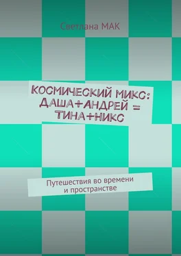 Светлана МАК Космический микс: Даша+Андрей = Тина+Никс. Путешествия во времени и пространстве обложка книги