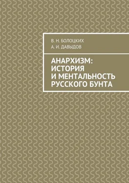 А. Давыдов Анархизм: история и ментальность русского бунта обложка книги