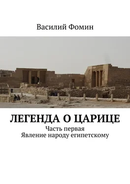 Василий Фомин Легенда о царице. Часть первая. Явление народу египетскому