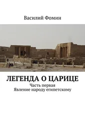 Василий Фомин - Легенда о царице. Часть первая. Явление народу египетскому