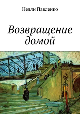 Нелли Павленко Возвращение домой обложка книги