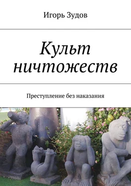 Игорь Зудов Культ ничтожеств. Преступление без наказания обложка книги