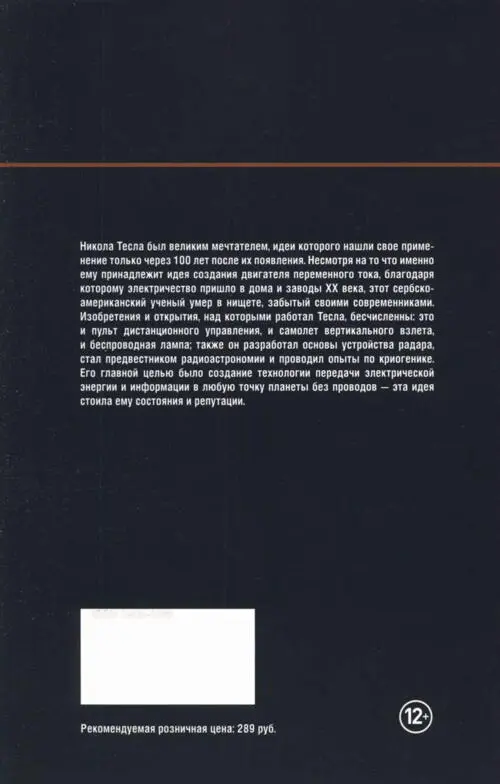 Никола Тесла был великим мечтателем идеи которого нашли свое применение только - фото 92