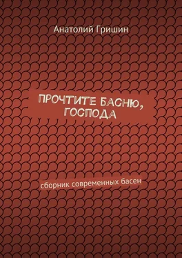 Анатолий Гришин Прочтите басню, господа. сборник современных басен обложка книги