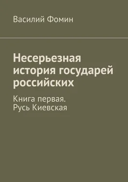 Василий Фомин Несерьезная история государей российских. Книга первая. Русь Киевская обложка книги