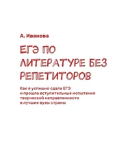 А. Иванова - ЕГЭ по литературе без репетиторов. Как я успешно сдала ЕГЭ и прошла вступительные испытания творческой направленности в лучшие вузы страны