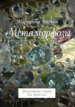 Маргарита Фомина Метаморфозы. Философские сказки для взрослых обложка книги