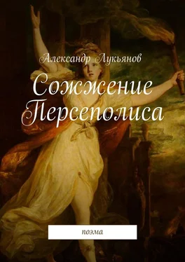 Александр Лукьянов Сожжение Персеполиса. Поэма обложка книги