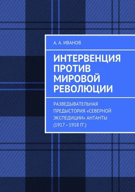 Андрей Иванов Интервенция против мировой революции. Разведывательная предыстория «Северной экспедиции» Антанты (1917—1918 гг.) обложка книги