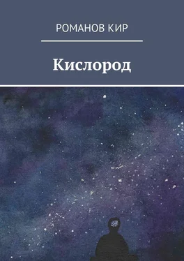 Кир Романов Кислород