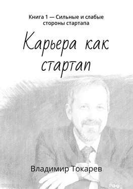 Владимир Токарев Карьера как стартап. Книга 1 – Сильные и слабые стороны стартапа обложка книги