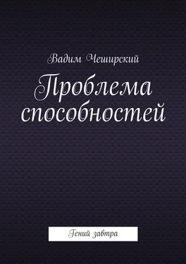 Вадим Чеширский Проблема способностей. Гений завтра обложка книги