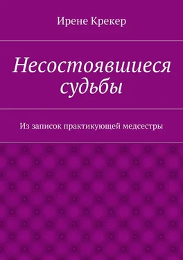 Ирене Крекер Несостоявшиеся судьбы. Из записок практикующей медсестры обложка книги