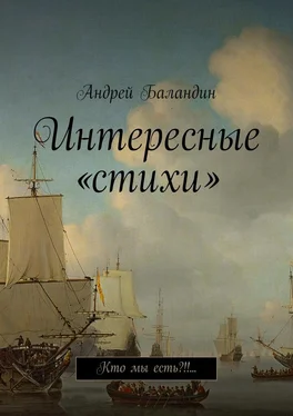 Андрей Баландин Интересные «стихи». Кто мы есть?!!… обложка книги