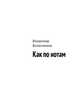 Владимир Колесников Как по нотам обложка книги