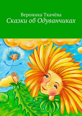 Вероника Ткачёва Сказки об Одуванчиках обложка книги