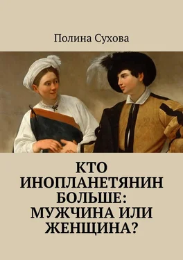 Полина Сухова Кто инопланетянин больше: мужчина или женщина? обложка книги