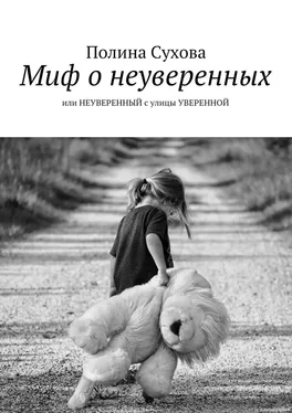 Полина Сухова Миф о неуверенных. или НЕУВЕРЕННЫЙ с улицы УВЕРЕННОЙ обложка книги