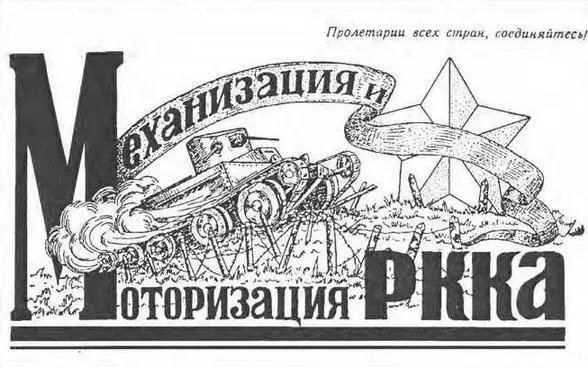 Summary In July 1929 in the Soviet Union the first tankdevelopment program was - фото 1