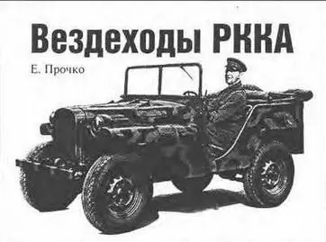 Е Прочко Вездеходы РККА М Хайрулин Илья Муромец Е Арсеньев - фото 136