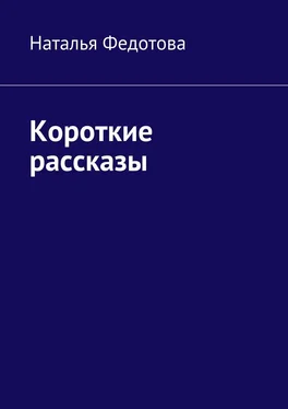 Наталья Федотова Короткие рассказы обложка книги