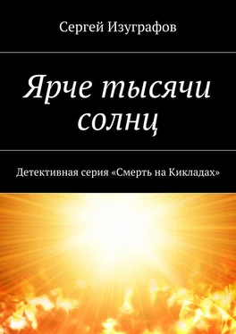 Сергей Изуграфов Ярче тысячи солнц. Детективная серия «Смерть на Кикладах» обложка книги