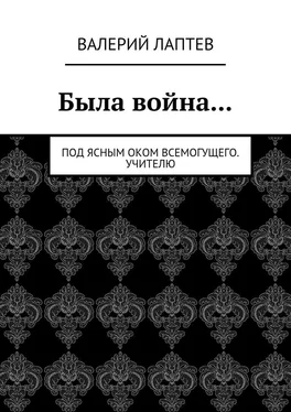 Валерий Лаптев Была война… Под ясным оком всемогущего. Учителю обложка книги