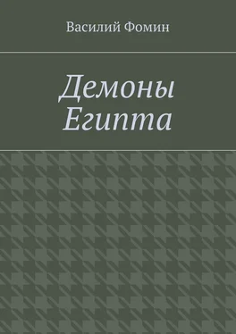 Василий Фомин Демоны Египта обложка книги