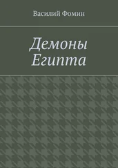 Василий Фомин - Демоны Египта