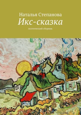 Наталья Степанова Икс-сказка. Поэтический сборник обложка книги