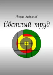 Борис Завьялов - Светлый труд