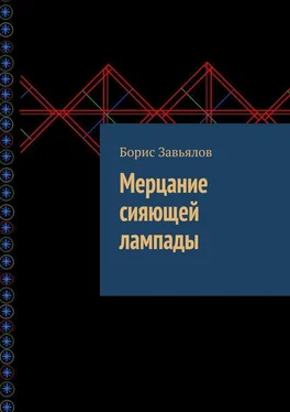 Борис Завьялов Мерцание сияющей лампады обложка книги