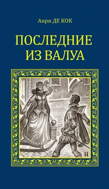 Анри де Кок Последние из Валуа обложка книги