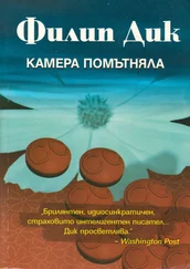 Филип Дик - Камера помътняла