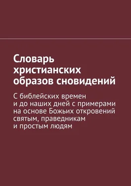 Коллектив авторов Словарь христианских образов сновидений обложка книги