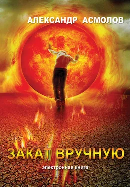 Александр Асмолов Закат вручную (сборник) обложка книги