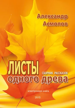Александр Асмолов Листы одного древа (сборник)