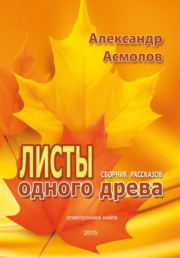 Александр Асмолов Листы одного древа (сборник) обложка книги