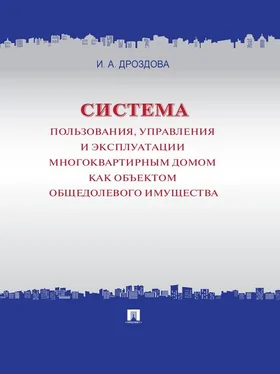 Ирина Дроздова Система пользования, управления и эксплуатации многоквартирным домом как объектом общедолевого имущества. Концепция обложка книги