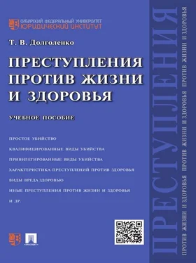 Татьяна Долголенко Преступления против жизни и здоровья. Учебное пособие обложка книги