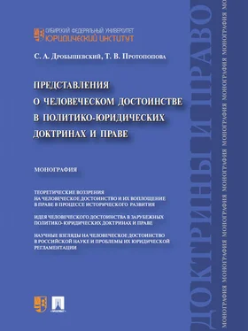 Татьяна Протопопова Представления о человеческом достоинстве в политико-юридических доктринах и праве. Монография обложка книги