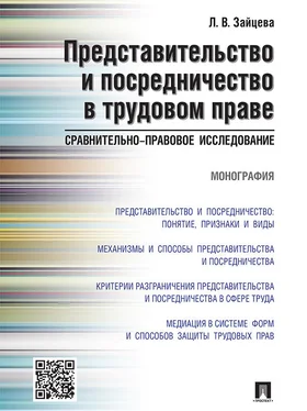 Лариса Зайцева Представительство и посредничество в трудовом праве: сравнительно-правовое исследование. Монография обложка книги