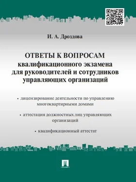 Ирина Дроздова Ответы к вопросам квалификационного экзамена для руководителей и сотрудников управляющих организаций обложка книги