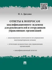 Ирина Дроздова - Ответы к вопросам квалификационного экзамена для руководителей и сотрудников управляющих организаций