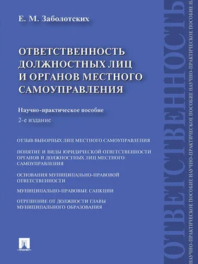 Екатерина Заболотских Ответственность должностных лиц и органов местного самоуправления. 2-е издание обложка книги